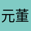 元董