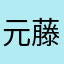元藤真悠子
