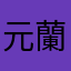 元蘭