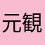 元観測者