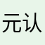 元认知达人