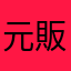 元販売者