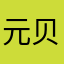 元贝驾考是一套非常好的驾考宝典