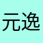 元逸熙