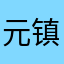 元镇子