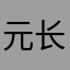 元长欢