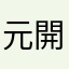 元開業医