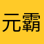 元霸哥