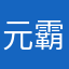 元霸无双