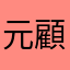 元顧客