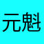 元魁