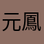 元鳳