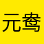 元鸯