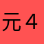 元４番