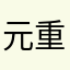 元 重課金者