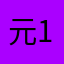 元11プレイヤー