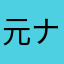 元3dsテラリアプレイヤー ナタ