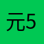 元5歳