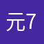 元77克制作