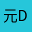 元DSプレイヤー