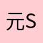 元SSファン