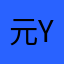 元yuanya