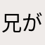 兄がいます