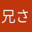 兄さま