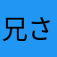 兄さんの中の兄さん