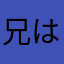 兄は中二病