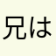 兄は綿棒