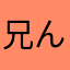 兄ん
