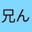 兄んちょ