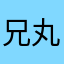 兄丸ぺてろ