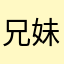 兄妹两