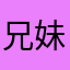 兄妹猫