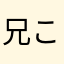 兄弟まぐっ子 こずえ