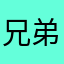 兄弟们可以冲