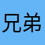兄弟们我不想推荐