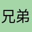 兄弟们我要