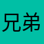 兄弟们提桶跑路