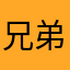 兄弟们给我杀