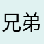 兄弟们这个软件很差劲不要信哈
