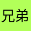 兄弟们，别受骗了！