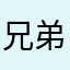 兄弟你在吗
