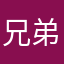 兄弟叫顺溜