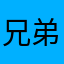 兄弟啊民意