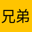 兄弟指纹锁