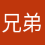 兄弟犬舍
