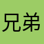 兄弟石乐志